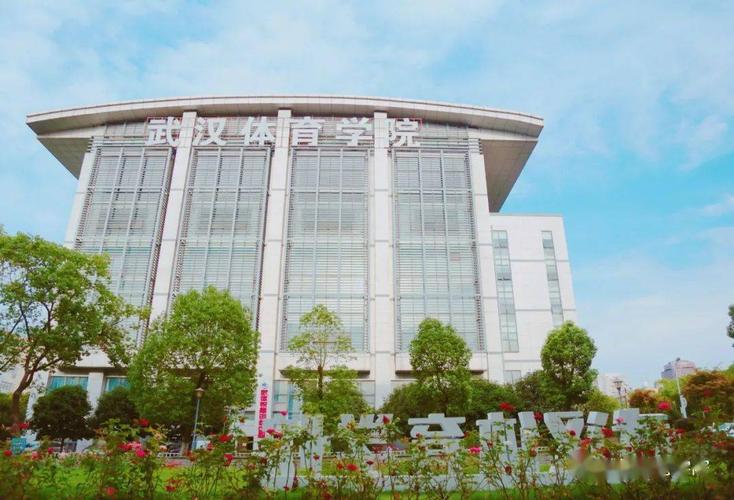 武汉体育学院官网